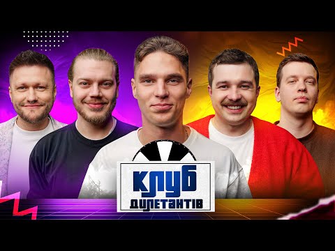 Видео: ГЕОРГІЙ СУДАКОВ В КЛУБІ ДИЛЕТАНТІВ #53