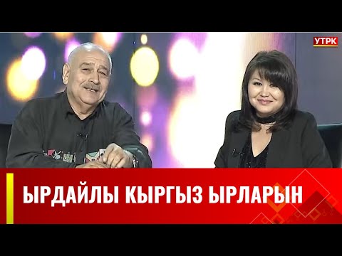 Видео: "Ырдайлы кыргыз ырларын" долбоору