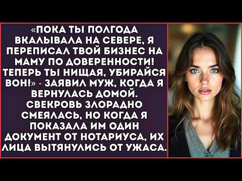 Видео: «Пока ты вкалывала на вахте, я переписал твой бизнес на маму, теперь ты никто!» — заявил муж.