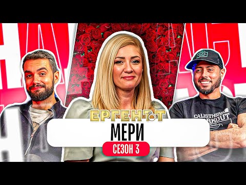 Видео: Какво ни разказа МЕРИ от ЕРГЕНЪТ