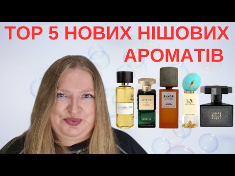 Видео: 5 НАЙКРАЩИХ НІШОВИХ НОВИХ АРОМАТІВ НА СЬОГОДНІ!