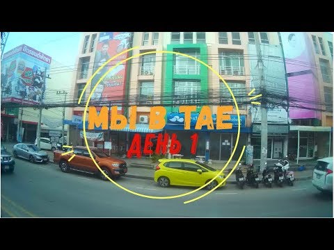 Видео: Таиланд/Долгий перелёт/Заселение/Первое тайское кафе!