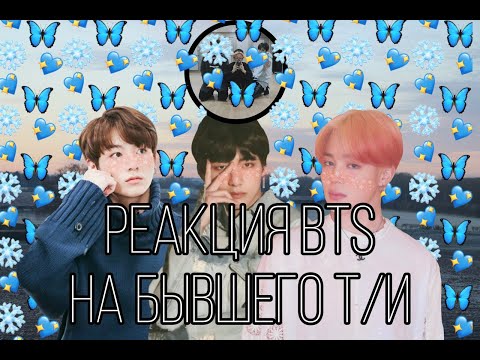 Видео: |Reaction|Реакция BTS на бывшего Т/И| Maknae Line |