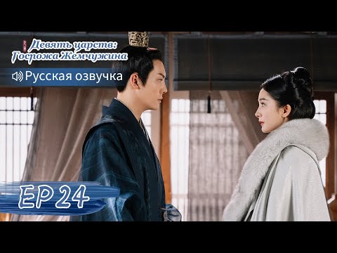 Видео: Девять царств: Госпожа Жемчужина 24【Русская озвучка】斛珠夫人 【Ян Ми, Уильям Чань, Сюй Кайчэн】