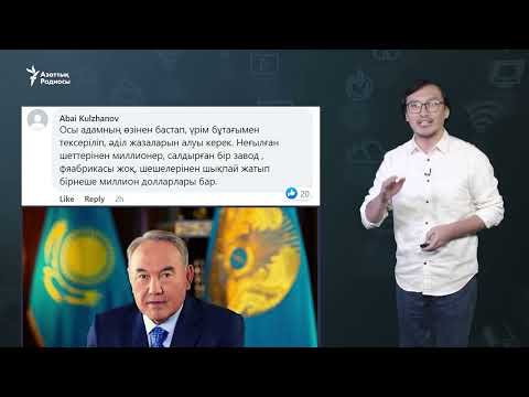 Видео: "30 жыл бойы түкірігі жерге түспеген Назарбаевтың сұхбаты аянышты екен"