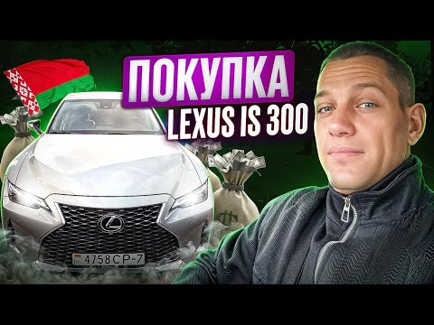 Видео: Lexus is 300. Авто из Белоруссии под Льготный утиль.