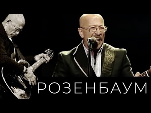 Видео: Александр Розенбаум – Это было хорошее время @alexander_rozenbaum
