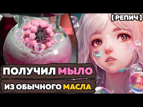 Видео: Как работает МЫЛО с точки зрения ХИМИИ? 🧪