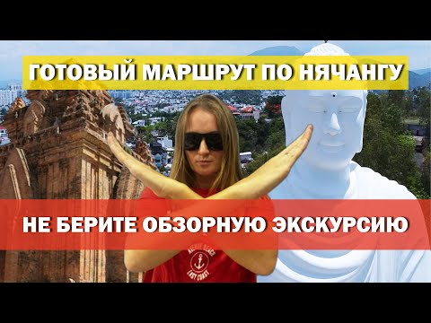 Видео: Экскурсия по Нячангу! Основные достопримечательности за ОДИН ДЕНЬ самостоятельно. ВЬЕТНАМ, НЯЧАНГ