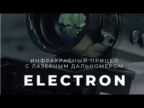 Видео: Тепловизионный прицел Artelv Electron 3.4x 35мм 384x288 LRF