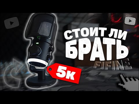 Видео: НЕ ПОКУПАЙ НОВЫЙ Микрофон Ampligame AM6 до просмотра этого видео | Обзор Fifine Ampligame AM6