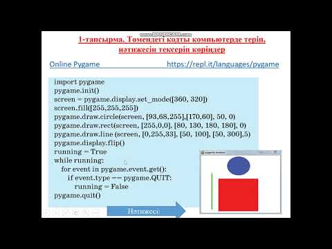 Видео: pygame кітапханасы.  1-сабақ (9 сынып. )