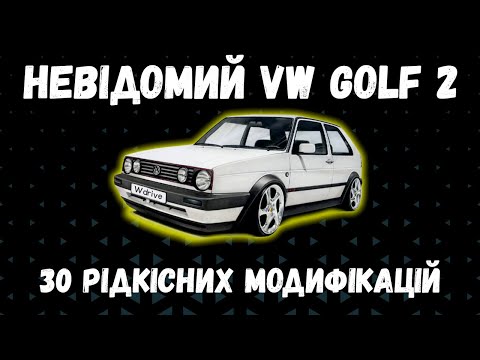 Видео: VW GOLF 2 | Самі цікаві модифікації