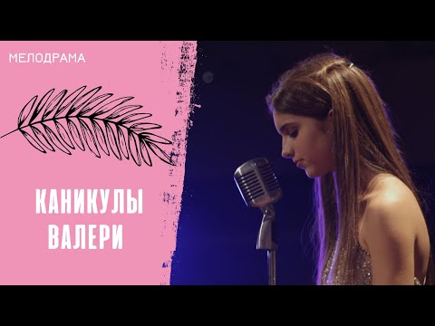 Видео: ОНА МЕЧТАЕТ СТАТЬ САМОЙ ПОПУЛЯРНОЙ ДЕВЧОНКОЙ В ШКОЛЕ! Каникулы Валери