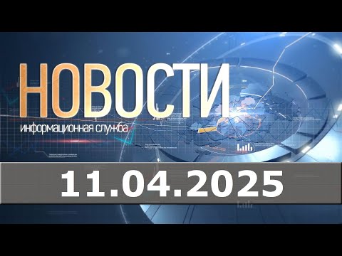 Видео: Новости 11.04.25