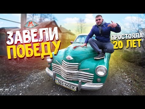 Видео: ЗАВЕЛИ ПОБЕДУ, КОТОРАЯ ПРОСТОЯЛА 20 ЛЕТ В ГАРАЖЕ!!?