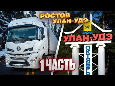 Видео: Рейс: Ростов-на-Дону - Улан-Удэ. Везем металл.