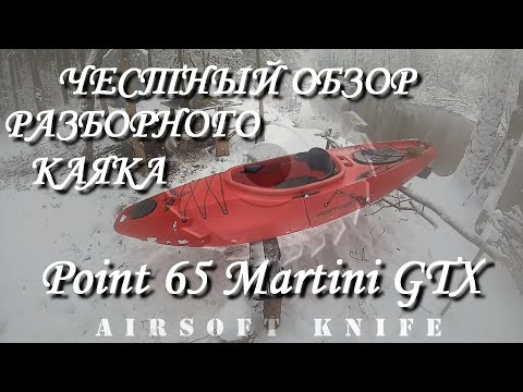 Видео: Честный обзор разборного каяка Point 65
