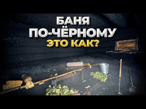 Видео: Баня ПО-ЧЁРНОМУ: плюсы и минусы, особенности парения, отличия от обычной бани.