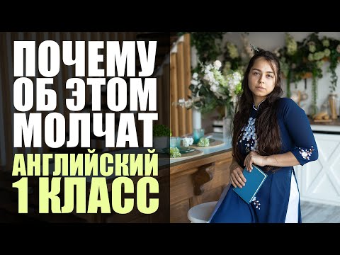 Видео: ШКОЛА намеренно НЕ УЧИТ в 1 классе английскому?