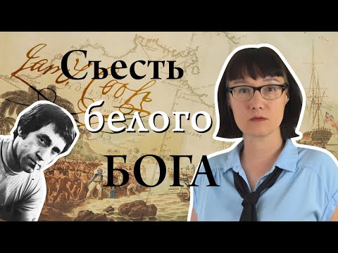 Видео: Почему аборигены съели Кука. Правда и вымыслы о трагической гибели капитана