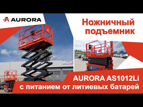 Видео: Электрический ножничный подъёмник AURORA AS1012Li с питанием от литиевых батарей