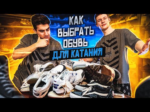 Видео: КАК ВЫБРАТЬ ОБУВЬ ДЛЯ КАТАНИЯ НА BMX?