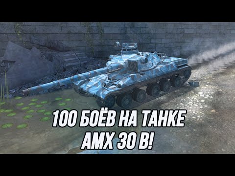 Видео: Игра на результат! | 100 боёв на AMX 30 B (Стрим по заказу от Матвея)