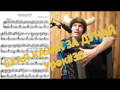 Видео: ЕХАЛ КАЗАК ЗА ДУНАЙ обработка Аз. Иванова. Путь викинга Урок#30
