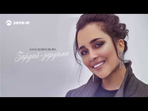 Видео: Лана Шавлохова - Зардай-зардама | Премьера трека 2019