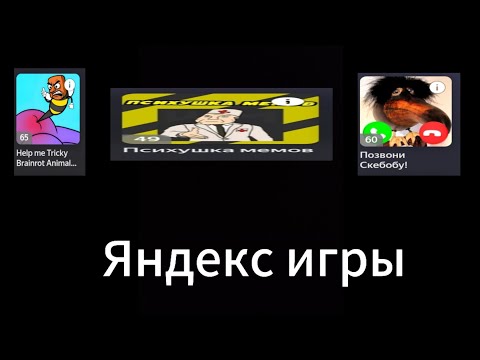 Видео: Играю в мемные игры в Яндекс играх