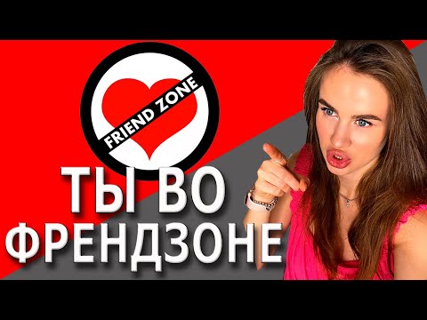 Видео: Как выйти из френдзоны | Как не попасть во френдзону