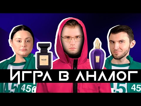 Видео: Оригинал или жалкая дешевка? / Том Форд, подвинься! / Парфюмерная игра