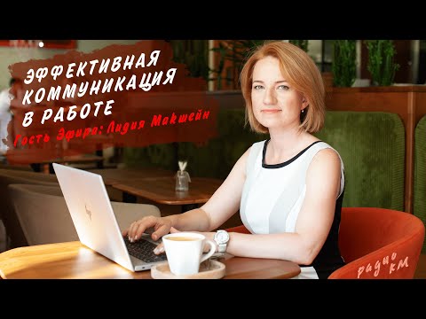 Видео: 19 11 2022 Эффективная коммуникация в работе.