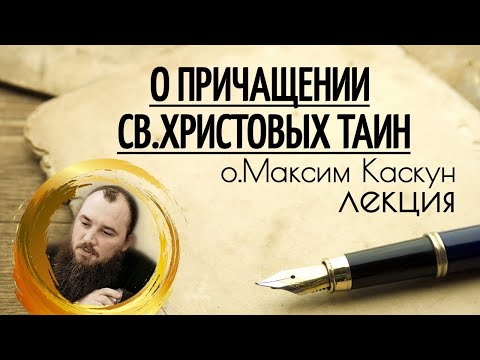 Видео: О Причащении. Священник Максим Каскун