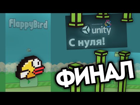 Видео: Как сделать игру на Unity в 2д с нуля #8 | Медали, больше анимаций и игра на андроид