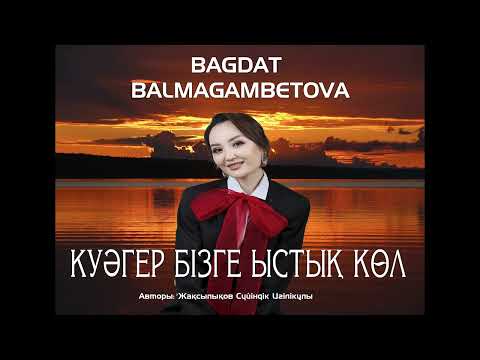 Видео: Бағдат Балмағамбетова - Куәгер бізге Ыстық көл |NEW COVER |