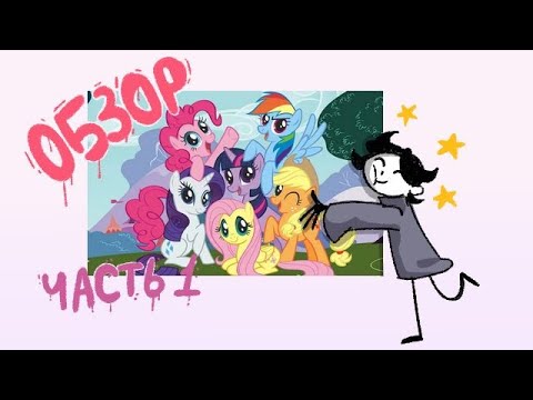 Видео: САМЫЙ НЕОБЪЕКТИВНЫЙ ОБЗОР НА MY LITTLE PONY (ЧАСТЬ 1)