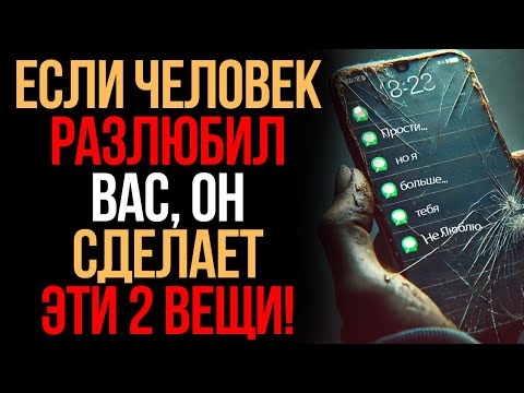 Видео: Если Человек Разлюбил Вас, он Сделает ЭТИ 2 вещи! | Мудрость Времени
