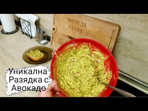 Видео: Разядка с Авокадо и Сирене