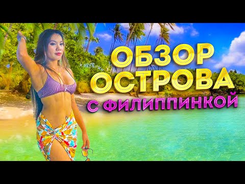 Видео: Райский остров Филиппин: секретный пляж, филиппинка и опасная пещера. Остров Сикихор на Филиппинах
