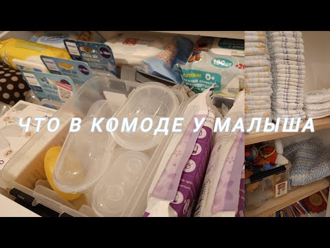 Видео: ЧТО В КОМОДЕ У МАЛЫША🧐 ОБЗОР ХРАНЕНИЯ В ДЕТСКОЙ🎨