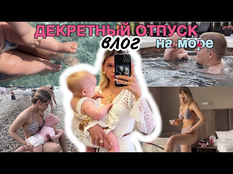 Видео: 🏖️ПЕРВЫЙ ОТПУСК С МЛАДЕНЦЕМ на море | Как подготовиться, что взять, мои лайфхаки и рекомендации