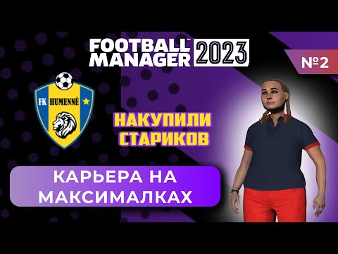 Видео: Карьера на максималках в FM 23 - #2. Накупили стариков
