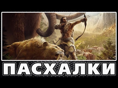 Видео: Пасхалки в Far Cry: Primal [Easter Eggs]