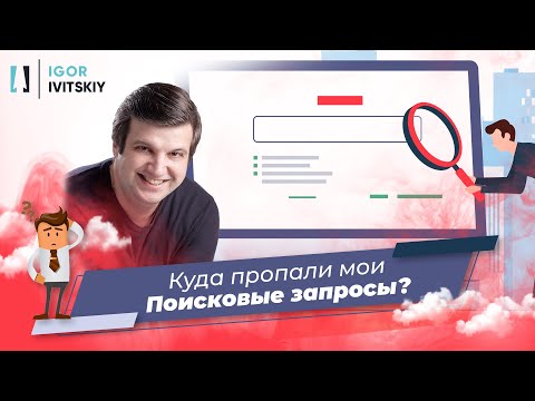 Видео: Google Ads скрывает Поисковые запросы