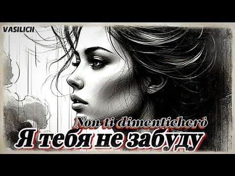 Видео: Non ti dimenticherò (кавер-версия моей песни "Я тебя не забуду"), на итальянском