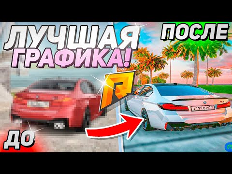 Видео: КРАСИВАЯ ГРАФИКА ДЛЯ РАДМИРА! КАК СДЕЛАТЬ КРАСИВУЮ ГРАФИКУ?! RADMIR RP / HASSLE ONLINE