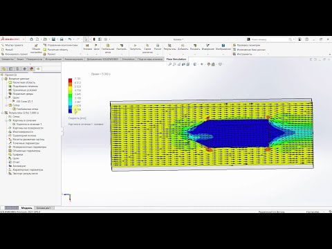 Видео: Моделирование внешнего потока в SOLIDWORKS Flow Simulation