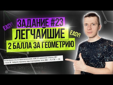 Видео: Как получить 2 балла за геометрию? Задание 23 ОГЭ по математике 2026